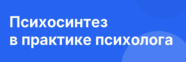 Психосинтез в практике психолога