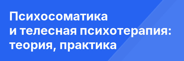 Психосоматика и телесная психотерапия: теория, практика