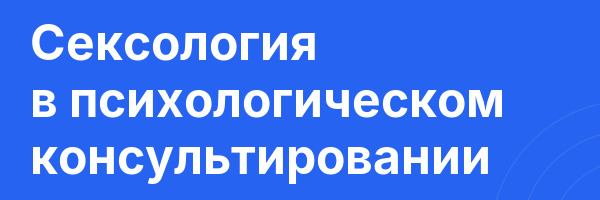 Сексология в психологическом консультировании