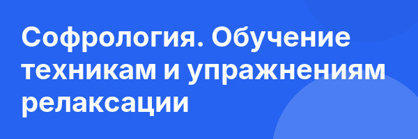 Софрология. Обучение техникам и упражнениям релаксации