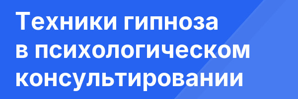 Техники гипноза в психологическом консультировании