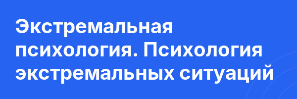 Экстремальная психология. Психология экстремальных ситуаций