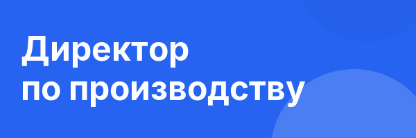 Директор по производству
