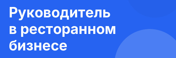 Руководитель в ресторанном бизнесе