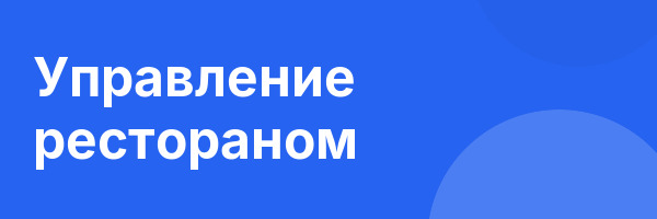 Управление рестораном
