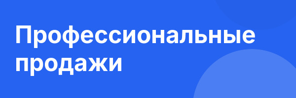 Профессиональные продажи