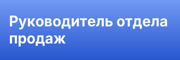 Руководитель отдела продаж