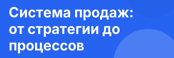 Система продаж: от стратегии до процессов