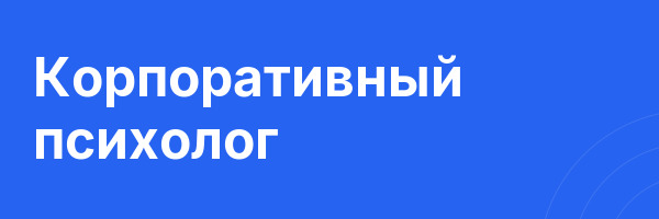 Корпоративный психолог