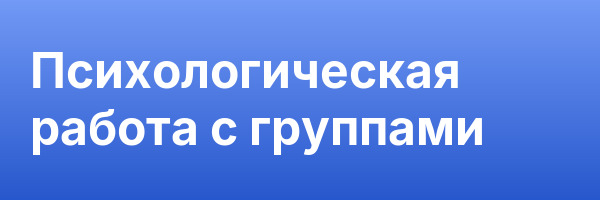 Психологическая работа с группами