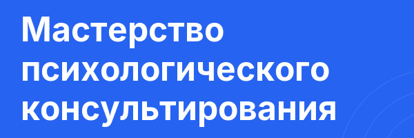 Мастерство психологического консультирования