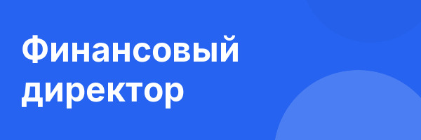 Финансовый директор