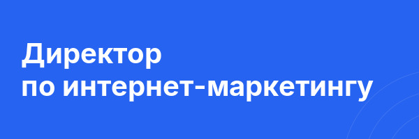 Директор по интернет-маркетингу