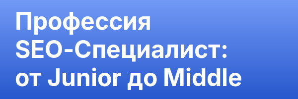 Профессия SEO-Специалист: от Junior до Middle