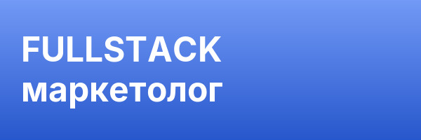 FULLSTACK маркетолог