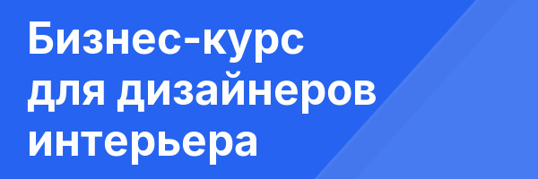 Бизнес-курс для дизайнеров интерьера