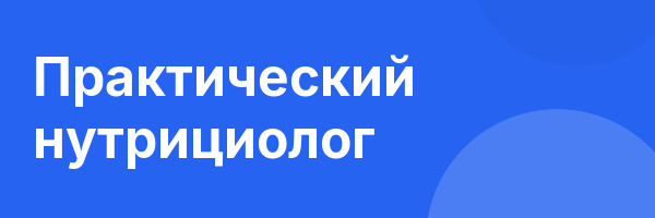 Практический нутрициолог