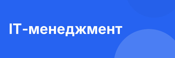IT-менеджмент