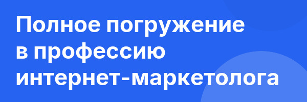 Полное погружение в профессию интернет-маркетолога