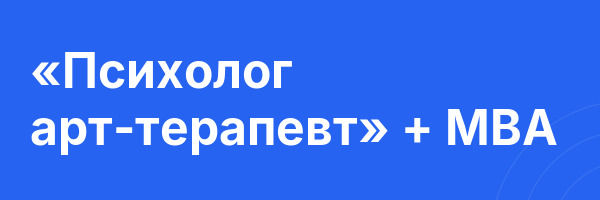 «Психолог арт-терапевт» + MBA