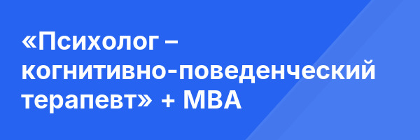 «Психолог – когнитивно-поведенческий терапевт» + MBA