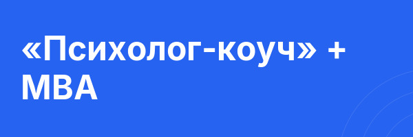 «Психолог-коуч» + MBA