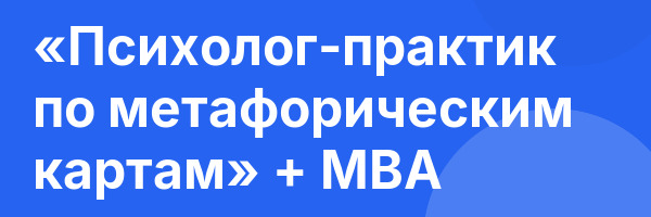 «Психолог-практик по метафорическим картам» + MBA