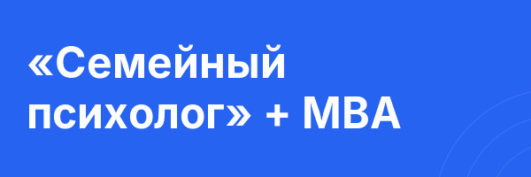 «Семейный психолог» + MBA