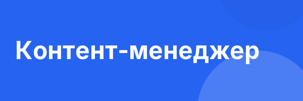 Контент-менеджер