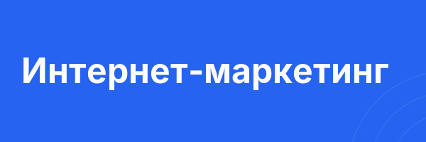 Интернет-маркетинг