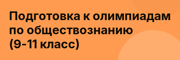 Подготовка к олимпиадам по обществознанию (9-11 класс)