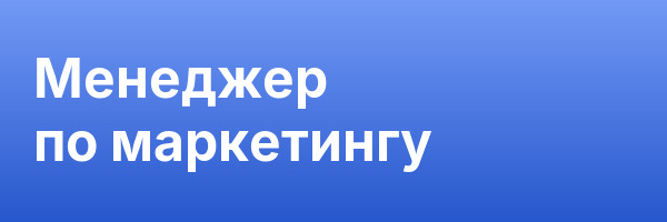 Менеджер по маркетингу
