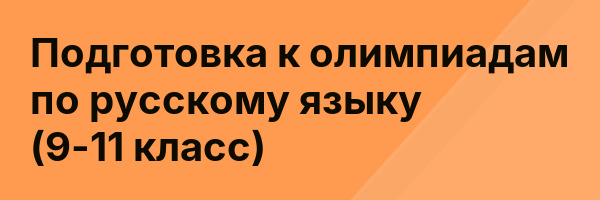 Подготовка к олимпиадам по русскому языку (9-11 класс)