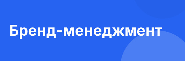 Бренд-менеджмент