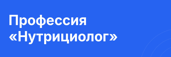 Профессия «Нутрициолог»