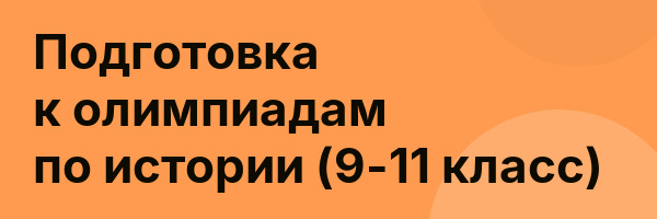 Подготовка к олимпиадам по истории (9-11 класс)