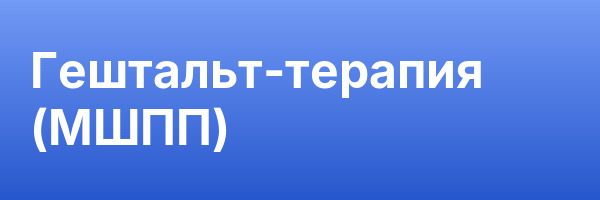 Гештальт-терапия (МШПП)