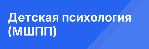Детская психология (МШПП)