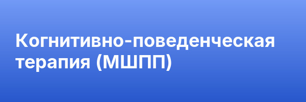 Когнитивно-поведенческая терапия (МШПП)