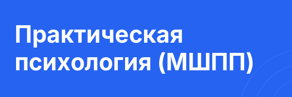 Практическая психология (МШПП)