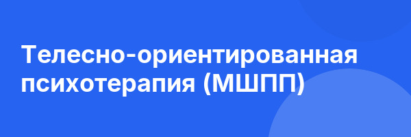 Телесно-ориентированная психотерапия (МШПП)