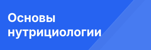 Основы нутрициологии