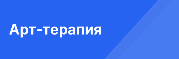 Арт-терапия