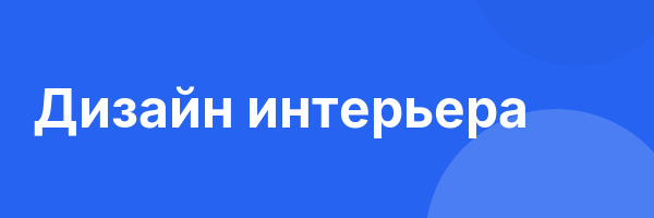 Дизайн интерьера