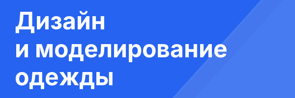Дизайн и моделирование одежды