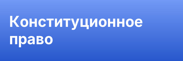 Конституционное право