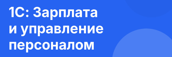 1С: Зарплата и управление персоналом