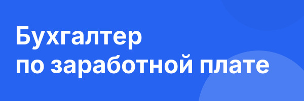 Бухгалтер по заработной плате
