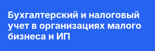 Бухгалтерский и налоговый учет в организациях малого бизнеса и ИП