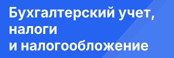 Бухгалтерский учет, налоги и налогообложение
